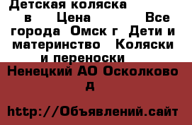 Детская коляска Verdi Max 3 в 1 › Цена ­ 5 000 - Все города, Омск г. Дети и материнство » Коляски и переноски   . Ненецкий АО,Осколково д.